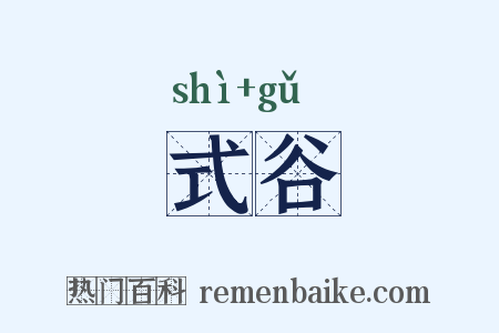 式谷是什么意思的图片